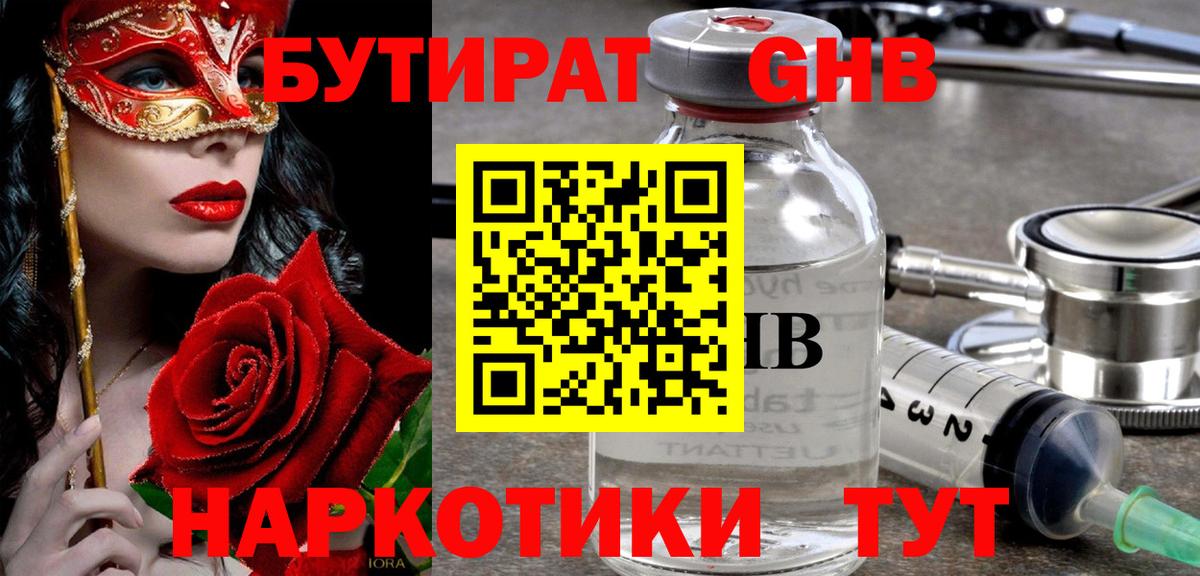 Бутират бутандиол  Вход с VPN  БУТИРАТ  Невинномысск 